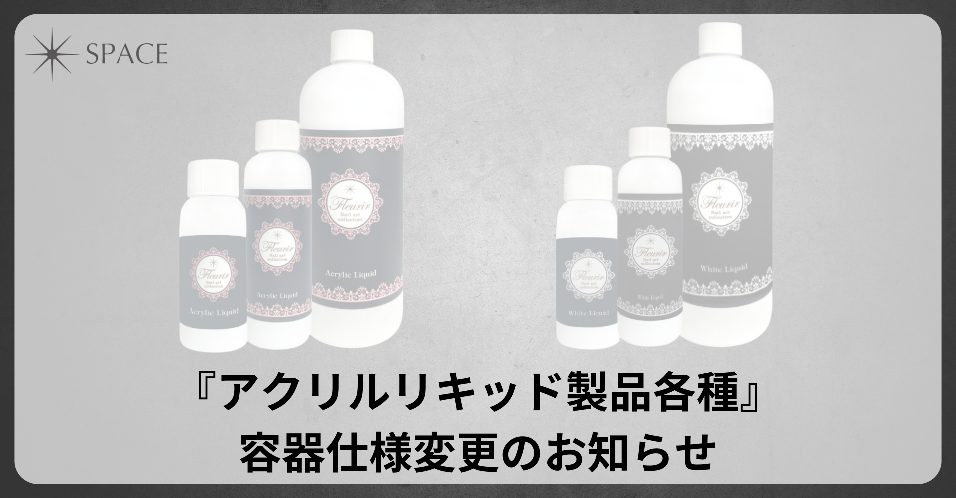 お知らせ】『アクリルリキッド製品各種』容器仕様変更のお知らせ