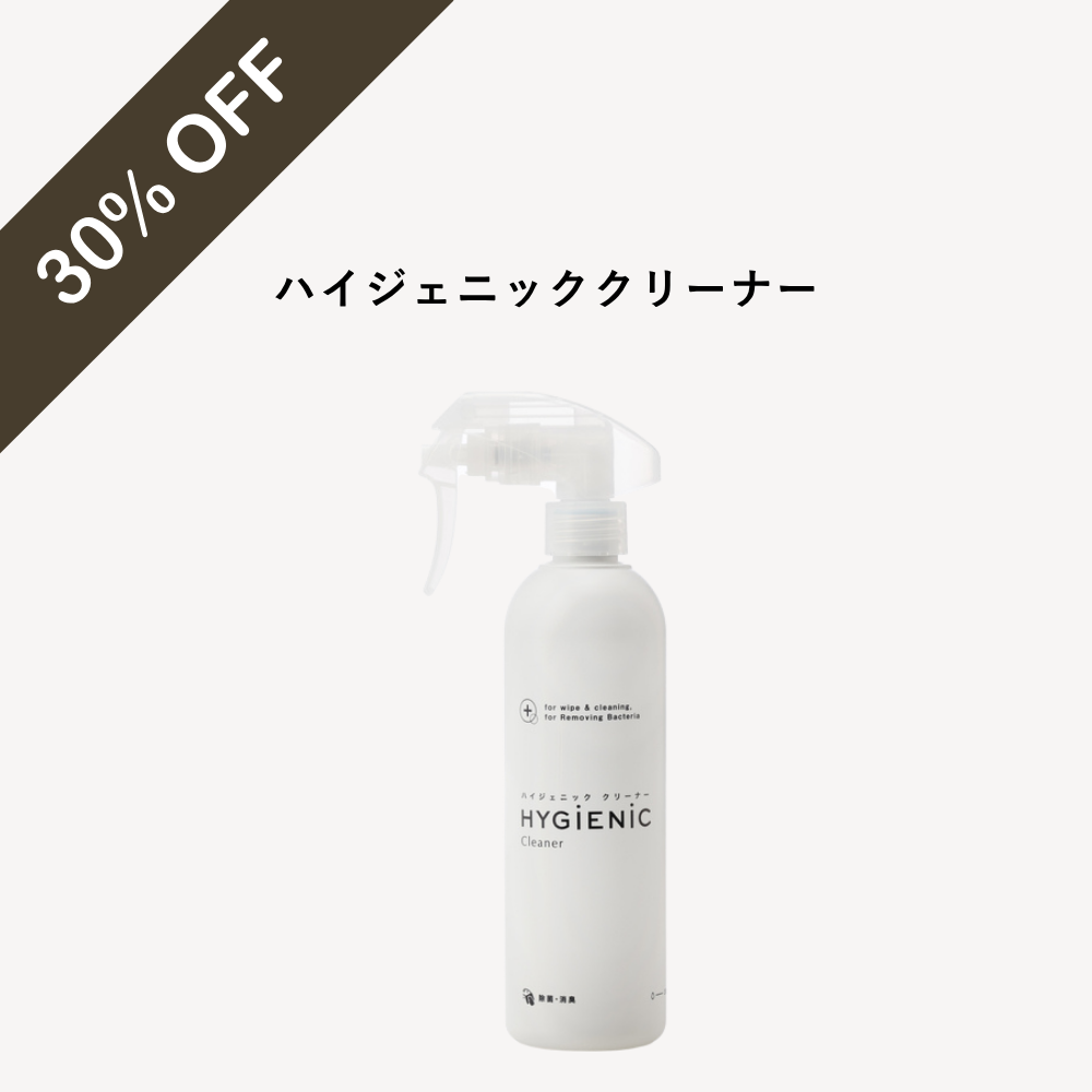 ハイジェニッククリーナー