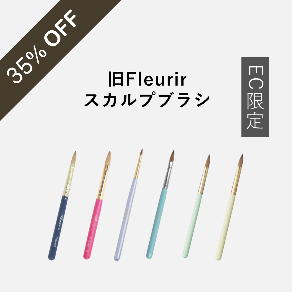 旧フルーリアスカルプブラシ