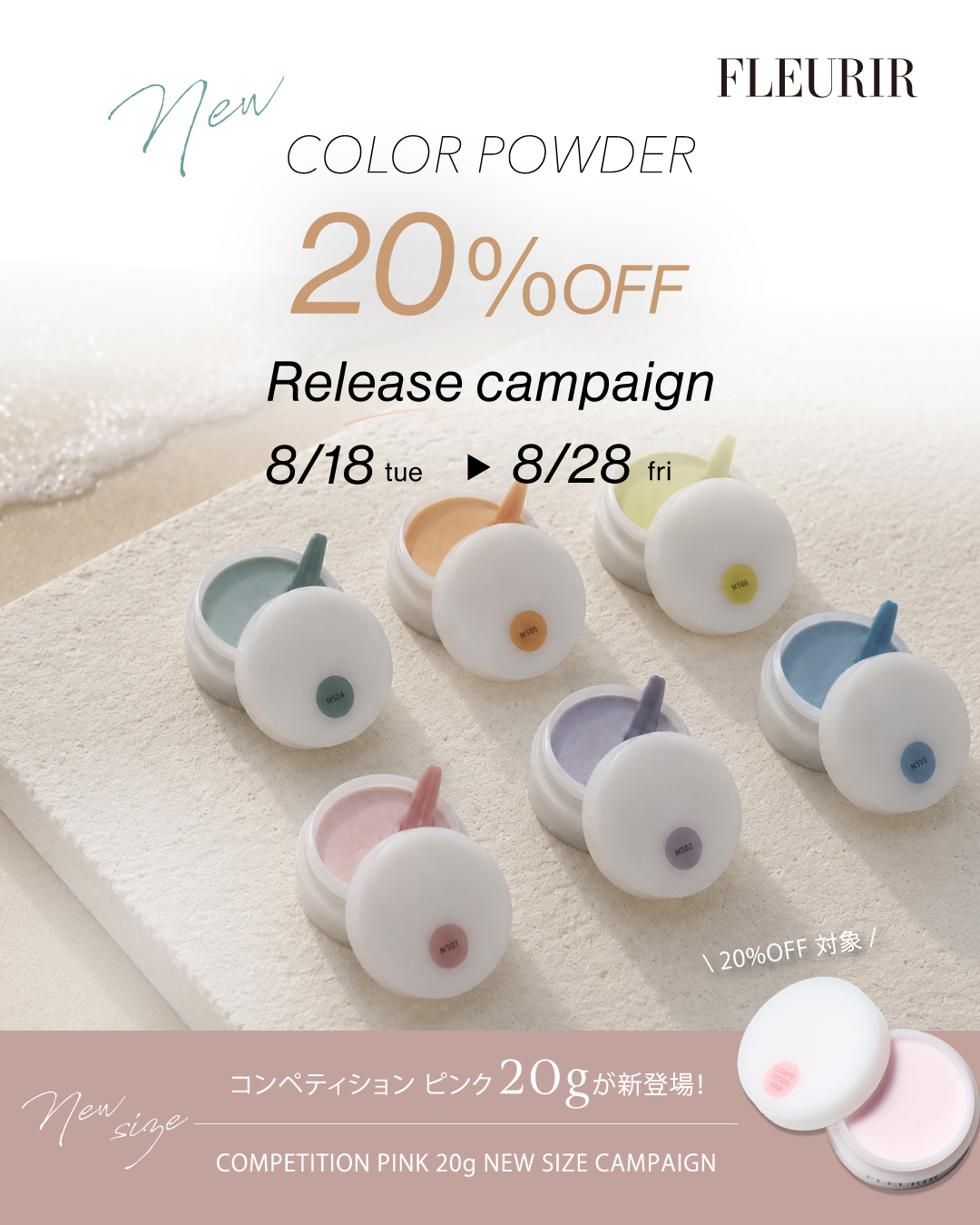 フルーリア カラーパウダー 新色発売記念 20%OFFキャンペーン