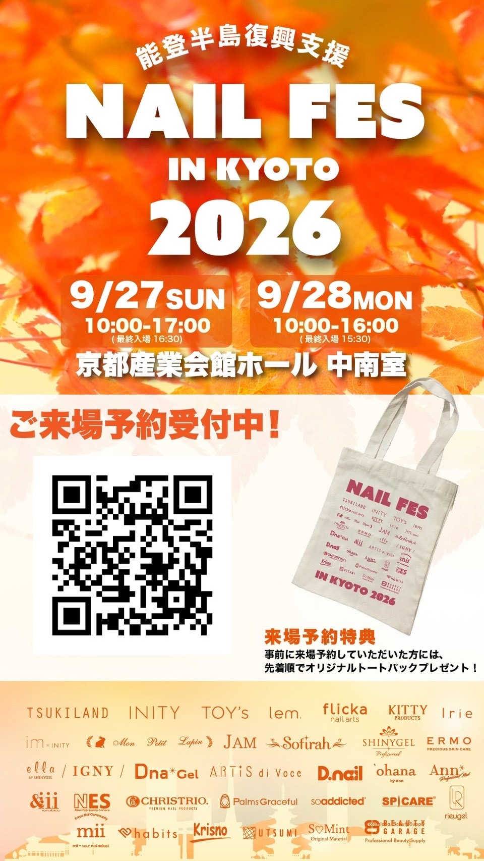 能登半島復興支援 NAIL FES IN KYOTO 2026