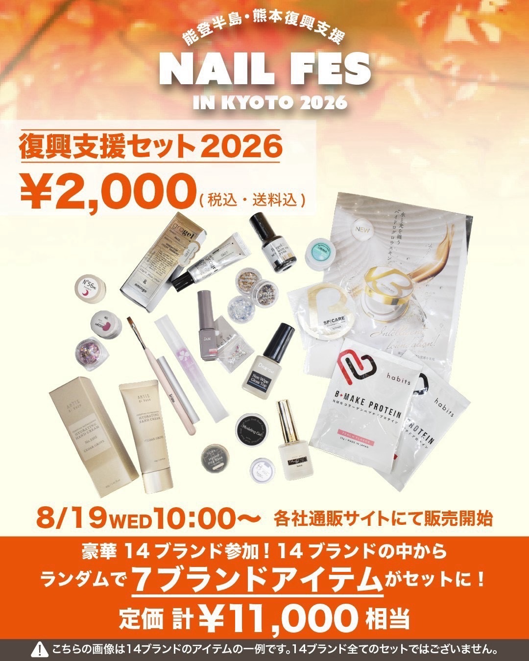 NAIL FES IN KYOTO 復興支援セット2026