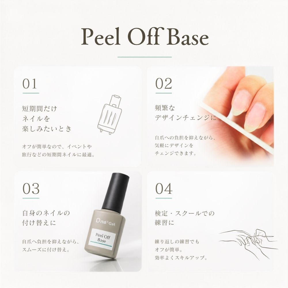 Peel Off Base おすすめの使用シーン