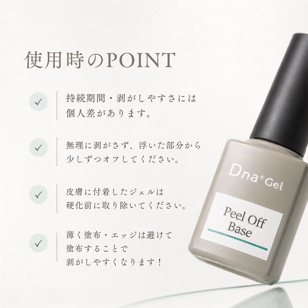 Peel Off Base 使用時のポイント
