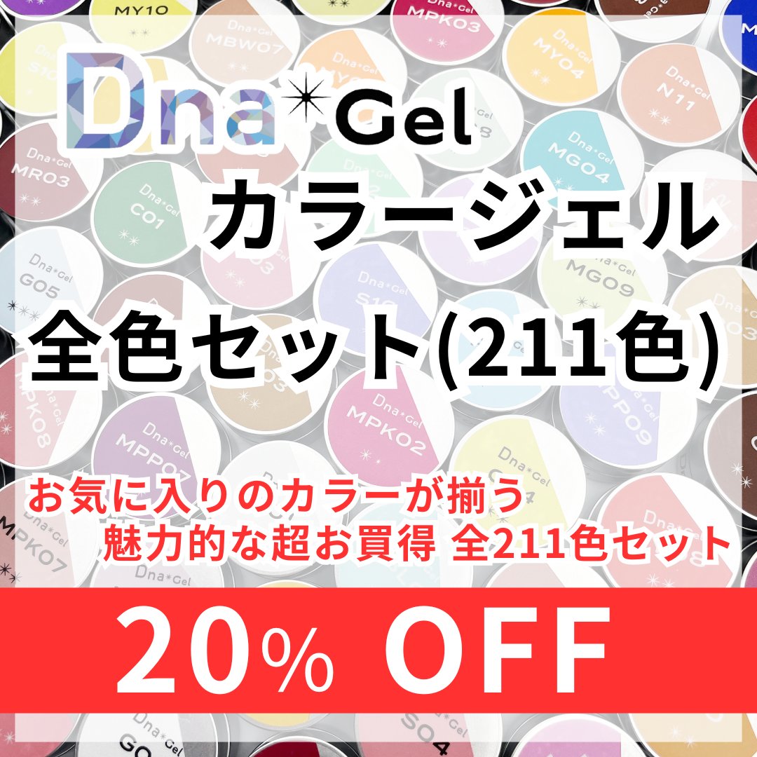 Dna Gel カラージェル全色セット / ディーナジェル（DnaGel